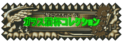 ガラス酒杯コレクション 